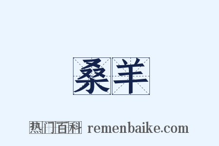 桑羊是什么意思的图片